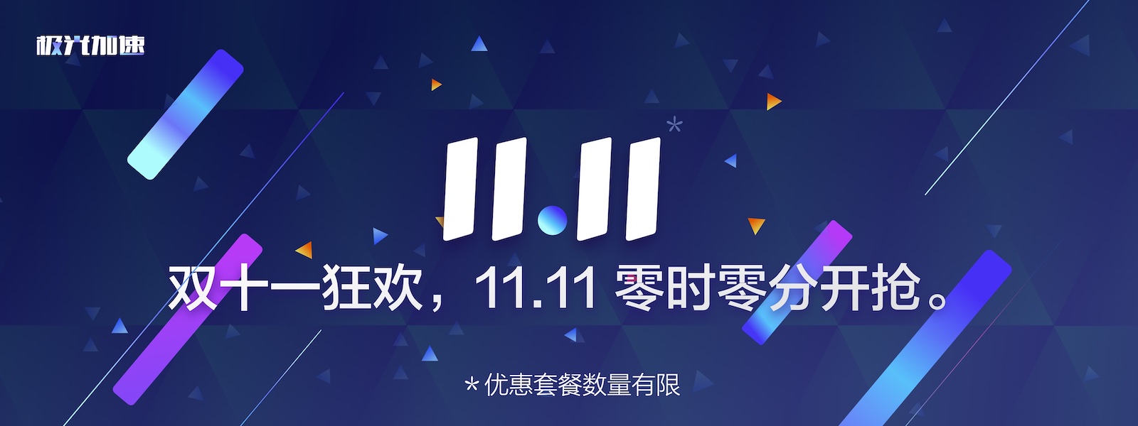 11.11活动